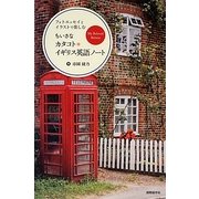 フォトエッセイとイラストで楽しむちいさなカタコト*イギリス英語ノート [単行本]