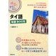 ぱっと引けてすぐに使える!タイ語単語BOOK [単行本]