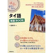 ぱっと引けてすぐに使える!タイ語単語BOOK [単行本]