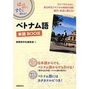 ぱっと引けてすぐに使える!ベトナム語単語BOOK [単行本]