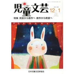 児童文芸 第58巻6号 [単行本]