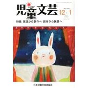 児童文芸 第58巻6号 [単行本]