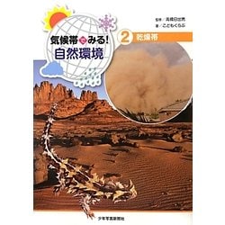 気候帯でみる!自然環境〈2〉乾燥帯 [全集叢書]