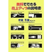 無料でできる売上アップの説明書 [単行本]