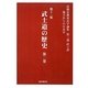 高橋富雄東北学論集〈第11集〉地方からの日本学―第3部 武士道 武士道の歴史〈第2巻〉 [単行本]