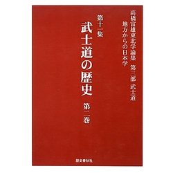 高橋富雄東北学論集〈第11集〉地方からの日本学―第3部 武士道 武士道の歴史〈第2巻〉 [単行本]