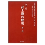 高橋富雄東北学論集〈第11集〉地方からの日本学―第3部 武士道 武士道の歴史〈第2巻〉 [単行本]