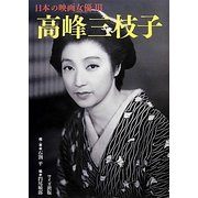 高峰三枝子(日本の映画女優〈3〉) [単行本]