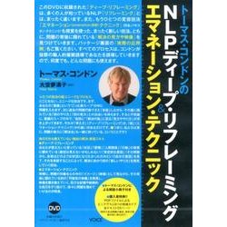 トーマス・コンドンのNLPディープ・リフレーミング&エマネー