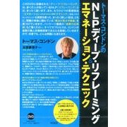 トーマス・コンドンのNLPディープ・リフレーミング&エマネー
