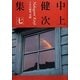 中上健次集〈7〉千年の愉楽、奇蹟 [全集叢書]