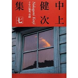 中上健次集〈7〉千年の愉楽、奇蹟 [全集叢書]