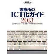 診療所のICT化ガイド 2013 [ムックその他]