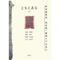 ともにある〈2〉神田橋條治 由布院・緩和ケアの集い [単行本]