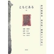 ともにある〈2〉神田橋條治 由布院・緩和ケアの集い [単行本]