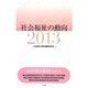 社会福祉の動向〈2013〉 [単行本]