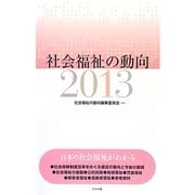 社会福祉の動向〈2013〉 [単行本]