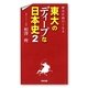 歴史が面白くなる東大のディープな日本史〈2〉 [単行本]