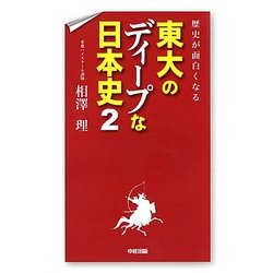 歴史が面白くなる東大のディープな日本史〈2〉 [単行本]