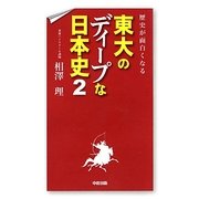 歴史が面白くなる東大のディープな日本史〈2〉 [単行本]