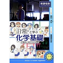 『日常』と学ぶ化学基礎が面白いほどわかる本 [単行本]