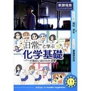 『日常』と学ぶ化学基礎が面白いほどわかる本 [単行本]