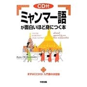 ミャンマー語が面白いほど身につく本 [単行本]