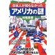 日本人が知らなかったアメリカの謎(中経の文庫) [文庫]