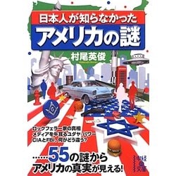 日本人が知らなかったアメリカの謎(中経の文庫) [文庫]