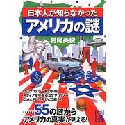 日本人が知らなかったアメリカの謎(中経の文庫) [文庫]