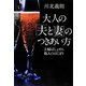 大人の「夫と妻」のつきあい方―夫婦はしょせん他人のはじまり [単行本]