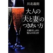 大人の「夫と妻」のつきあい方―夫婦はしょせん他人のはじまり [単行本]