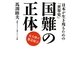 国難の正体―日本が生き残るための「世界史」 [単行本]