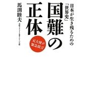 国難の正体―日本が生き残るための「世界史」 [単行本]