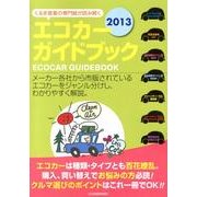 エコカーガイドブック 2013－くるま産業の専門誌が読み解く [単行本]