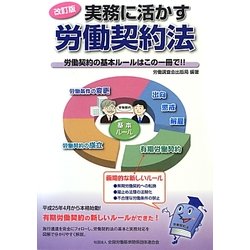 実務に活かす労働契約法―労働契約の基本ルールはこの一冊で!! 改訂版 [単行本]