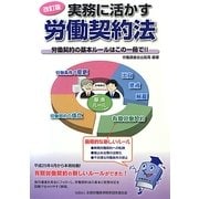 実務に活かす労働契約法―労働契約の基本ルールはこの一冊で!! 改訂版 [単行本]