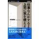 仕事なんかするより上司に気を使えよ(働く・仕事を考えるシリーズ) [新書]