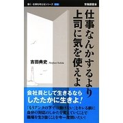 仕事なんかするより上司に気を使えよ(働く・仕事を考えるシリーズ) [新書]