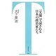 「尖閣」で試される日本の政治家たち(竹書房新書) [新書]