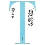 「尖閣」で試される日本の政治家たち(竹書房新書) [新書]
