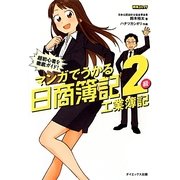 マンガでうかる日商簿記2級 工業簿記 [単行本]