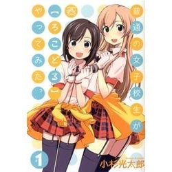 普通の女子校生がろこどるやってみた。 1（IDコミックス 4コマKINGSぱれっとコミックス） [コミック]