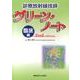 診療放射線技師グリーン・ノート 臨床編 2nd Editio [全集叢書]