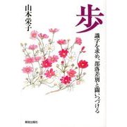 歩－識字を求め、部落差別と闘いつづける [単行本]
