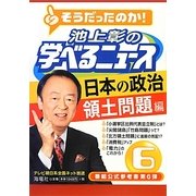 池上彰の学べるニュース〈6〉日本の政治 領土問題編 [単行本]