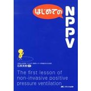 はじめてのNPPV（はじめてのシリーズ） [単行本]