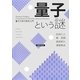 量子という謎―量子力学の哲学入門 [単行本]