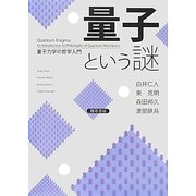 量子という謎―量子力学の哲学入門 [単行本]