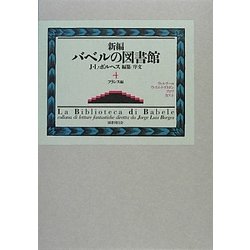 最新人気 ヨドバシ.com - 通販【全品無料配達】 [全集叢書] 新編バベルの図書館〈4〉フランス編 文学・小説